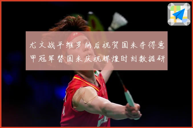 尤文战平维罗纳后祝贺国米夺得意甲冠军替国米庆祝辉煌时刻数据研判：最新赛事动态与深度分析