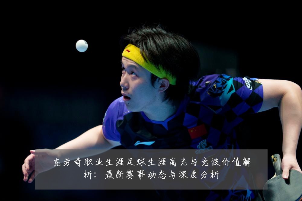 克劳奇职业生涯足球生涯高光与竞技价值解析：最新赛事动态与深度分析